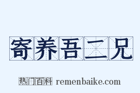 寄养吾二兄是什么意思的图片